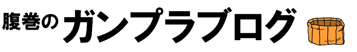 腹巻のガンプラブログ